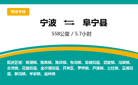 宁波到阜宁县物流专线|宁波至阜宁县物流公司