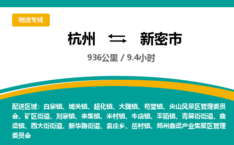 杭州到新密市物流专线|杭州至新密市物流公司