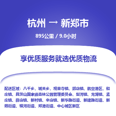 杭州到新郑市物流专线|杭州至新郑市物流公司