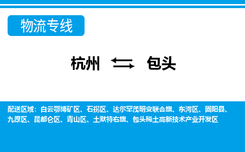 杭州到包头物流专线|杭州至包头物流公司