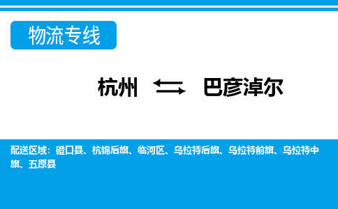 杭州到巴彦淖尔物流专线|杭州至巴彦淖尔物流公司