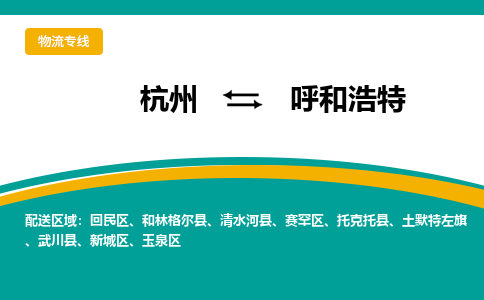 杭州到呼和浩特物流专线|杭州至呼和浩特物流公司