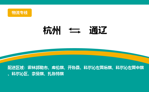 杭州到通辽物流专线|杭州至通辽物流公司