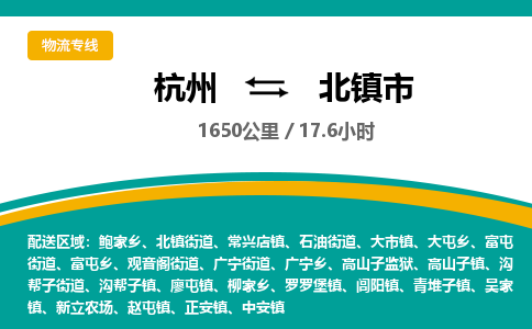 杭州到北镇市物流专线|杭州至北镇市物流公司