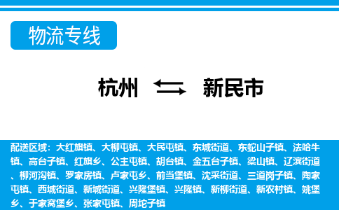 杭州到新民市物流专线|杭州至新民市物流公司