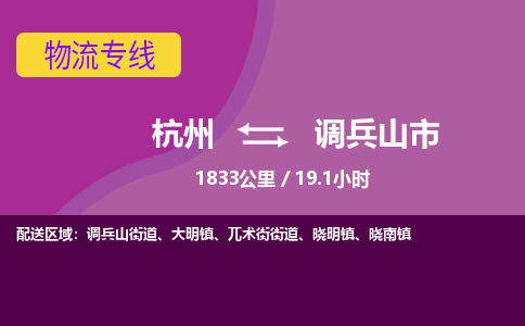 杭州到调兵山市物流专线|杭州至调兵山市物流公司