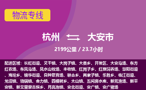 杭州到大安市物流专线|杭州至大安市物流公司