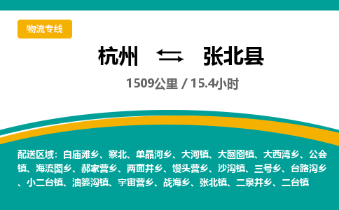 杭州到张北县物流专线|杭州至张北县物流公司