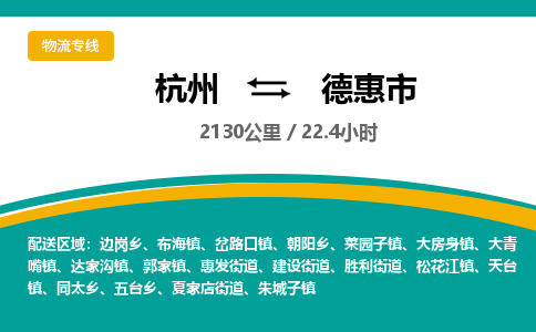 杭州到德惠市物流专线|杭州至德惠市物流公司