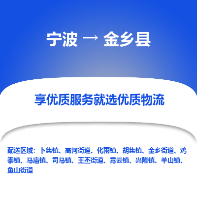 宁波到金乡县物流专线|宁波至金乡县物流公司