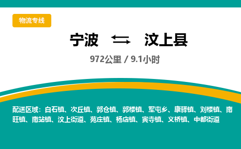 宁波到汶上县物流专线|宁波至汶上县物流公司