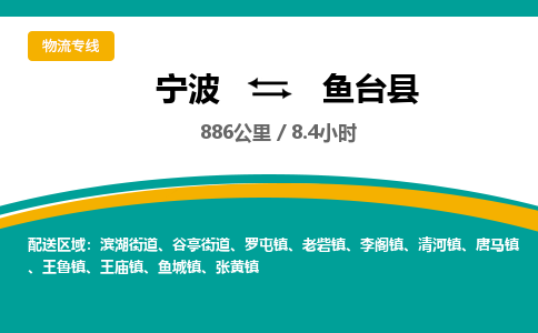 宁波到鱼台县物流专线|宁波至鱼台县物流公司