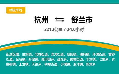 杭州到舒兰市物流专线|杭州至舒兰市物流公司