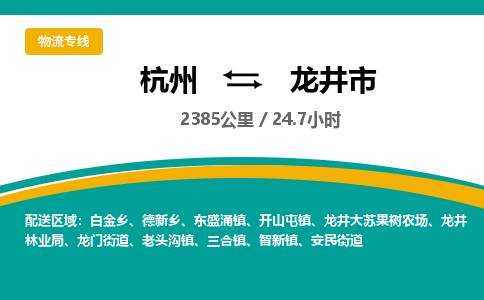 杭州到龙井市物流专线|杭州至龙井市物流公司