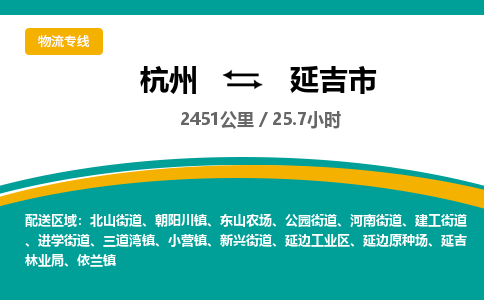 杭州到延吉市物流专线|杭州至延吉市物流公司