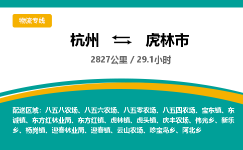 杭州到虎林市物流专线|杭州至虎林市物流公司