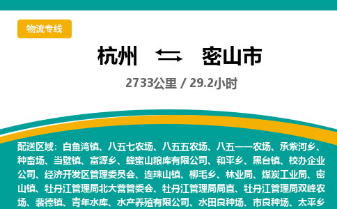 杭州到密山市物流专线|杭州至密山市物流公司