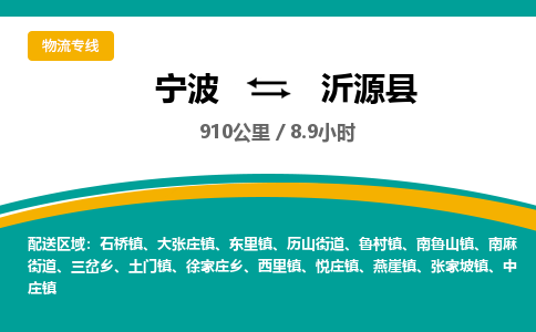 宁波到沂源县物流专线|宁波至沂源县物流公司