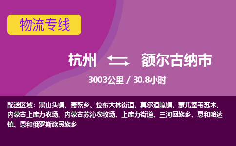 杭州到额尔古纳市物流专线|杭州至额尔古纳市物流公司