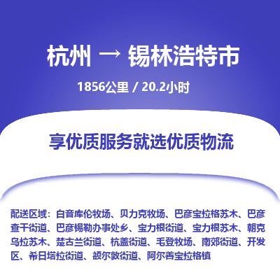 杭州到锡林浩特市物流专线|杭州至锡林浩特市物流公司