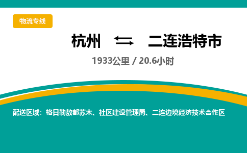 杭州到二连浩特市物流专线|杭州至二连浩特市物流公司