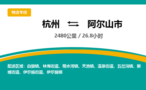 杭州到阿尔山市物流专线|杭州至阿尔山市物流公司