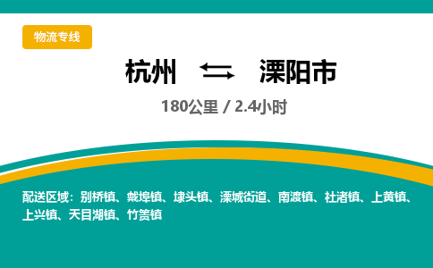 杭州到溧阳市物流专线|杭州至溧阳市物流公司