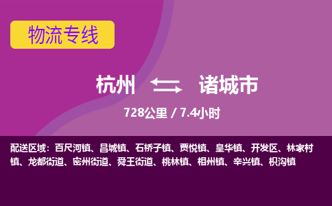 杭州到诸城市物流专线|杭州至诸城市物流公司