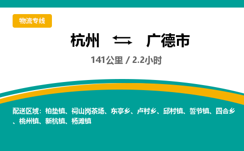 杭州到广德市物流专线|杭州至广德市物流公司