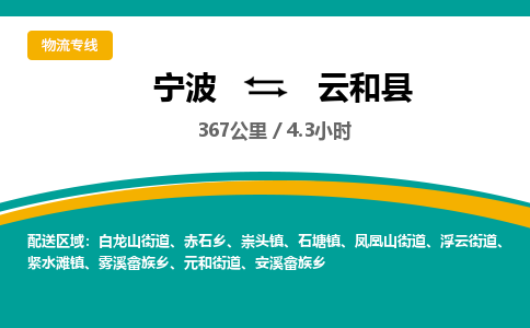 宁波到云和县物流专线|宁波至云和县物流公司