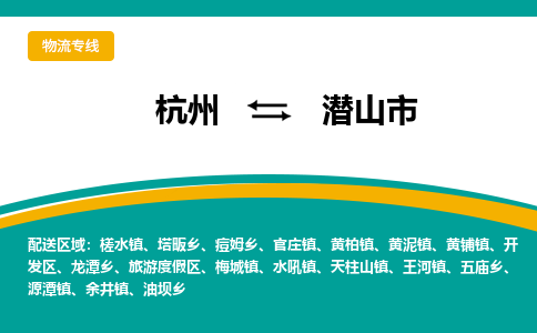 杭州到潜山市物流专线|杭州至潜山市物流公司