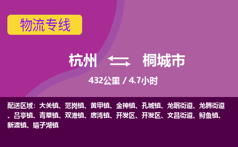 杭州到桐城市物流专线|杭州至桐城市物流公司