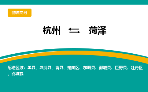 杭州到菏泽物流专线|杭州至菏泽物流公司