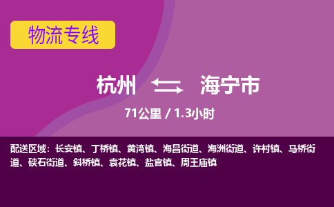 杭州到海宁市物流专线|杭州至海宁市物流公司