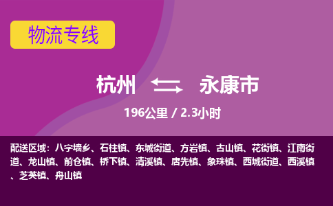 杭州到永康市物流专线|杭州至永康市物流公司