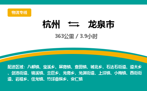 杭州到龙泉市物流专线|杭州至龙泉市物流公司