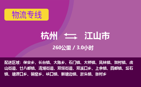 杭州到江山市物流专线|杭州至江山市物流公司