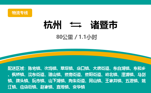 杭州到诸暨市物流专线|杭州至诸暨市物流公司