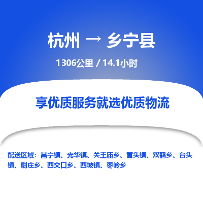 杭州到乡宁县物流专线|杭州至乡宁县物流公司