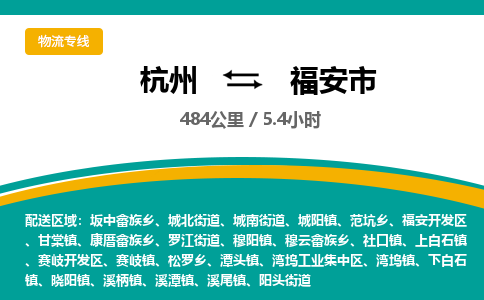 杭州到福安市物流专线|杭州至福安市物流公司