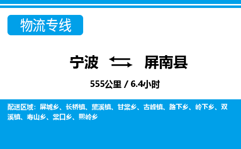 宁波到屏南县物流专线|宁波至屏南县物流公司