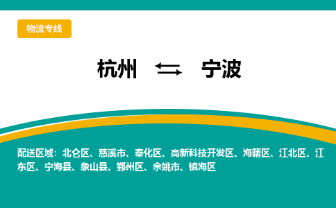 杭州到宁波物流专线|杭州至宁波物流公司