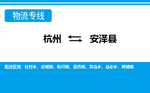 杭州到安泽县物流专线|杭州至安泽县物流公司