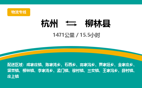 杭州到柳林县物流专线|杭州至柳林县物流公司