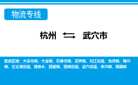 杭州到武穴市物流专线|杭州至武穴市物流公司