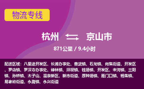 杭州到京山市物流专线|杭州至京山市物流公司