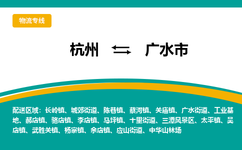 杭州到广水市物流专线|杭州至广水市物流公司