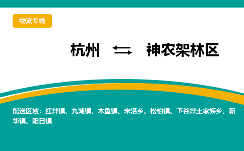 杭州到神农架林区物流专线|杭州至神农架林区物流公司