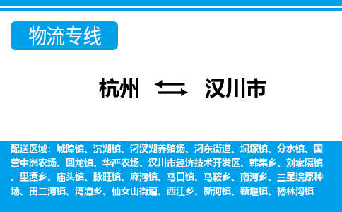 杭州到汉川市物流专线|杭州至汉川市物流公司