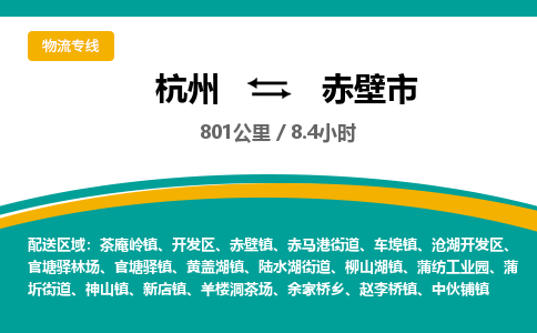 杭州到赤壁市物流专线|杭州至赤壁市物流公司